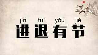 进退有节