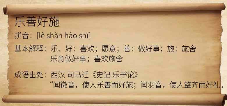 乐善好施