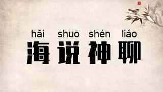 海说神聊