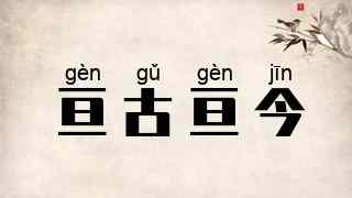 亘古亘今