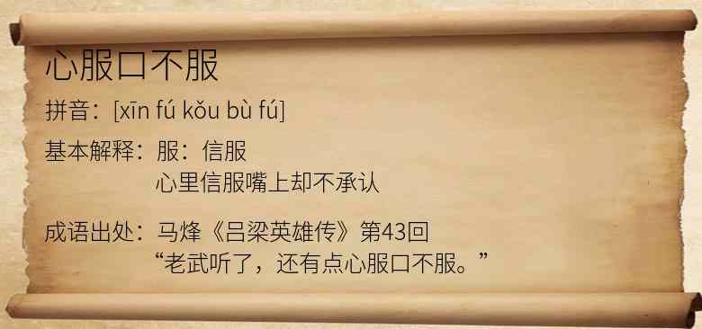心服口不服