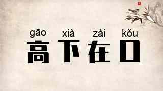 高下在口