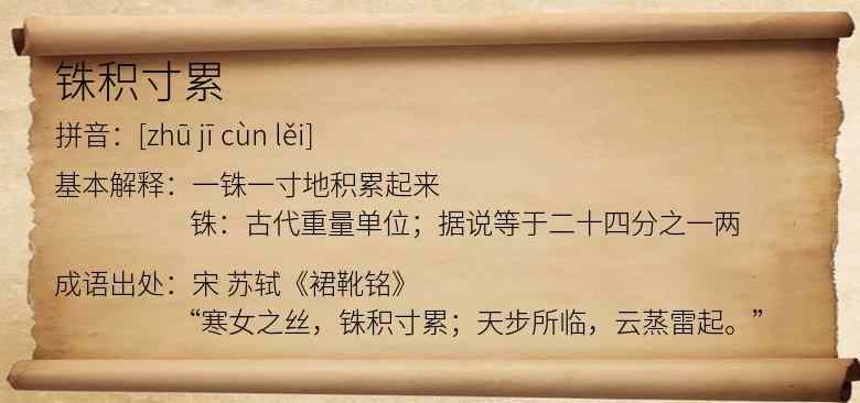 铢积寸累