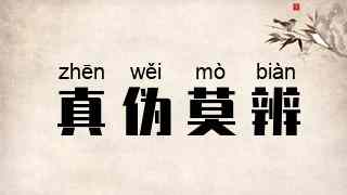 真伪莫辨