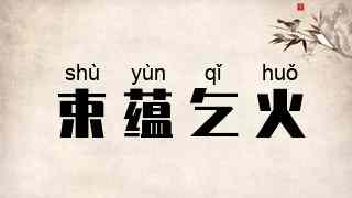 束蕴乞火