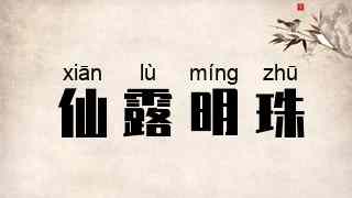 仙露明珠