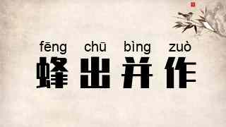 蜂出并作