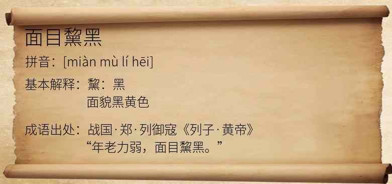 面目黧黑