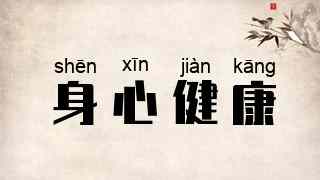 身心健康