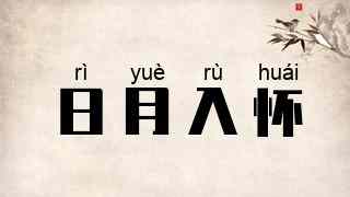 日月入怀