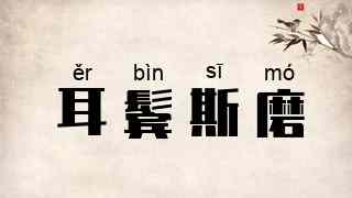 耳鬓斯磨