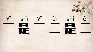 一是一，二是二