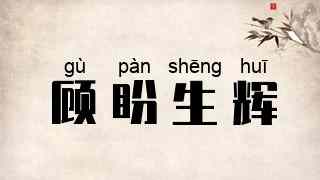 顾盼生辉