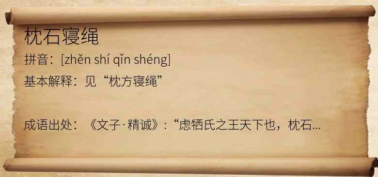 枕石寝绳