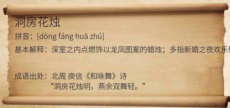 洞房花烛