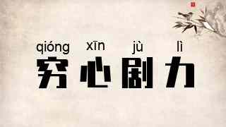 穷心剧力
