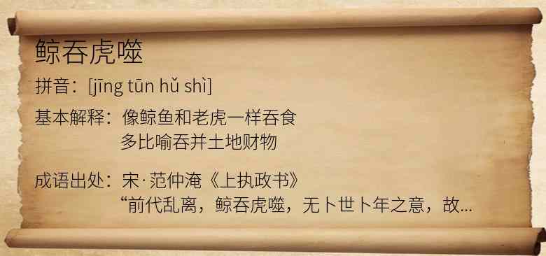 鲸吞虎噬