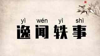 逸闻轶事
