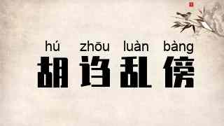 胡诌乱傍