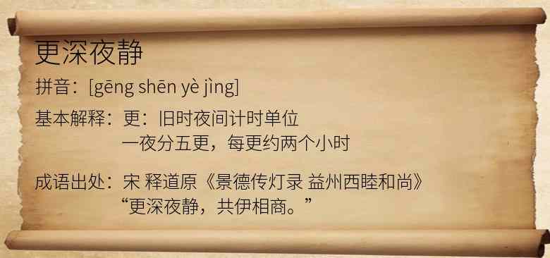 更深夜静