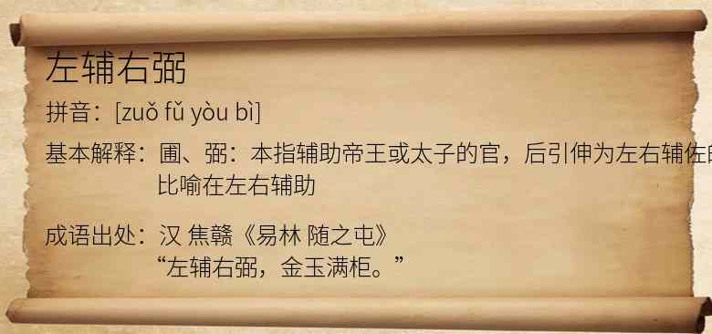 左辅右弼