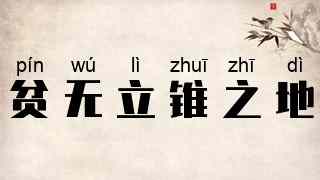 贫无立锥之地