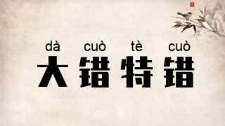大错特错