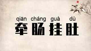 牵肠挂肚