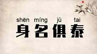 身名俱泰