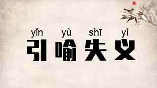 引喻失义