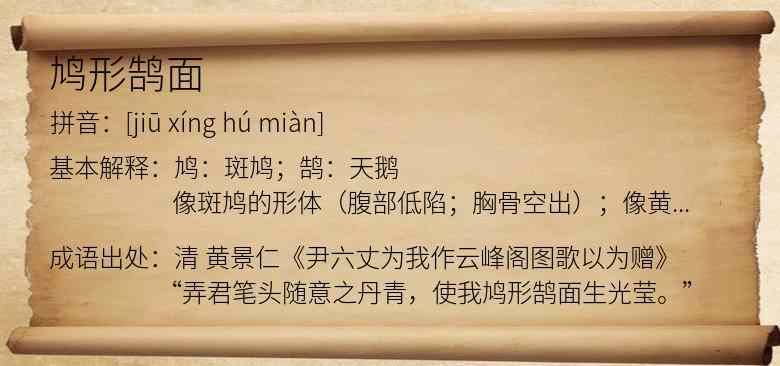 鸠形鹄面