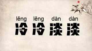 冷冷淡淡