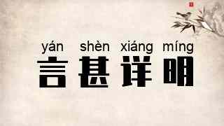 言甚详明