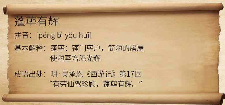 蓬荜有辉