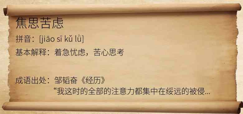 焦思苦虑