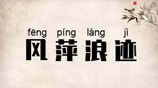 风萍浪迹