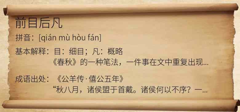 前目后凡