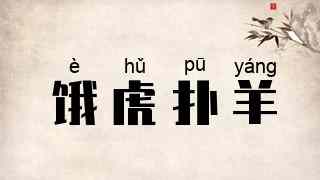 饿虎扑羊