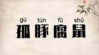 孤豚腐鼠