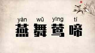 燕舞莺啼