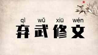 弃武修文