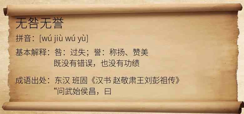无咎无誉