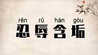 忍辱含垢