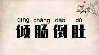 倾肠倒肚