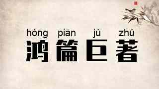 鸿篇巨著
