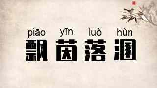 飘茵落溷