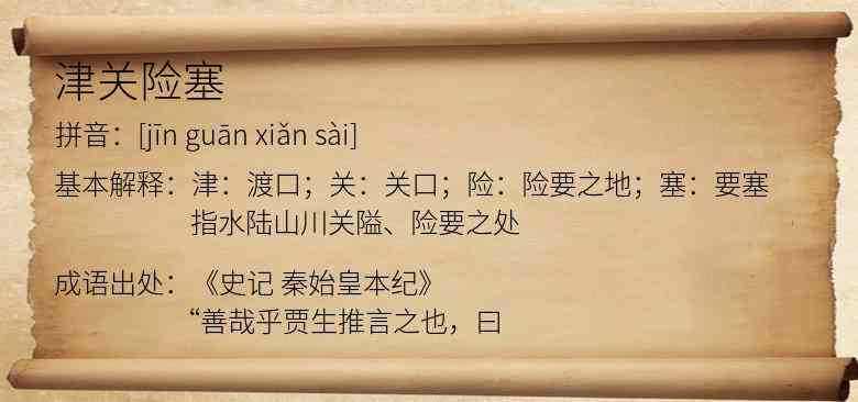 津关险塞
