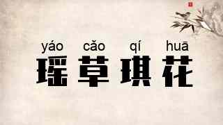 瑶草琪花