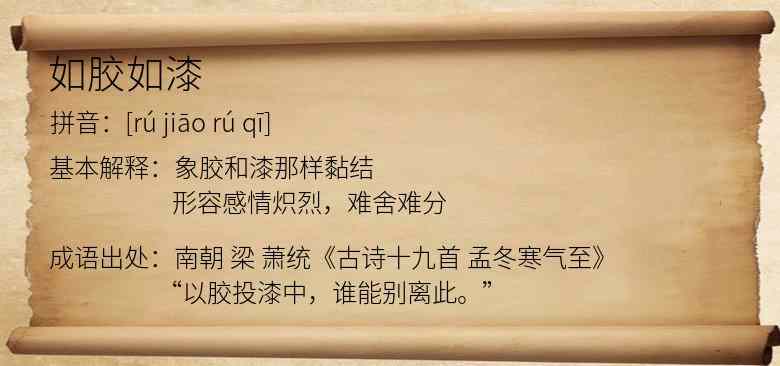 如胶如漆