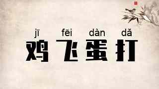 鸡飞蛋打